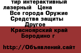 тир интерактивный лазерный › Цена ­ 350 000 - Все города Оружие. Средства защиты » Другое   . Красноярский край,Бородино г.